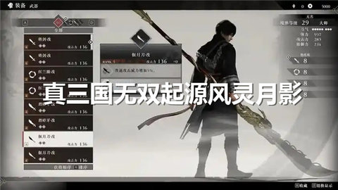 真三国无双起源风灵月影怎么使用-真三国无双起源风灵月影功能介绍