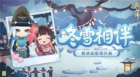 阴阳师冬雪相伴活动怎么玩-阴阳师冬雪相伴玩法介绍