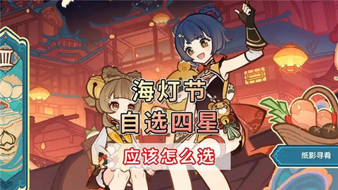 原神海灯节璃月自选四星选哪个-原神海灯节璃月四星角色选择推荐