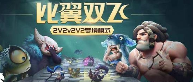 多多自走棋比翼双飞阵容搭配推荐，比翼双飞玩法技巧分享