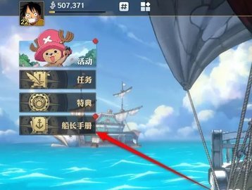 航海王壮志雄心伙伴培养手册奖励怎么领取 航海王壮志雄心伙伴培养手册奖励领取攻略