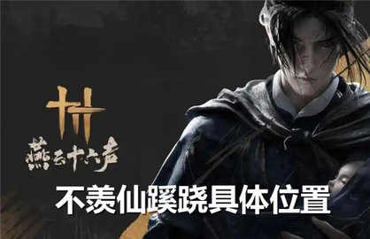 燕云十六声不羡仙蹊跷在什么地方
