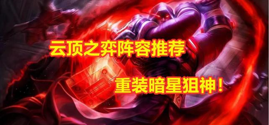 云顶之弈重装战士阵容搭配推荐，超强力阵容带你冲分登顶