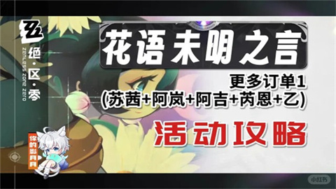 绝区零1.7版本花语未明之言活动指南-绝区零1.7版本花语未明之言如何搭配