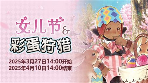 春日庆典奏响序章！《最终幻想14》女儿节&彩蛋狩猎活动开启！