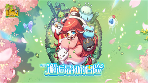 《冒险岛》V215版本4月1日上线！ 邂逅最初的冒险！