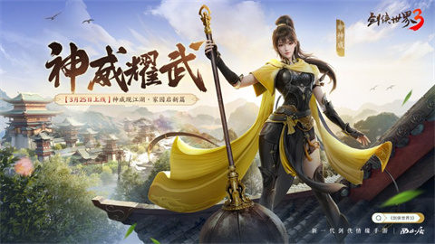 《剑侠世界3》"神威耀武"资料片定档3.25公测 第十八门派「神威」撼世登场！
