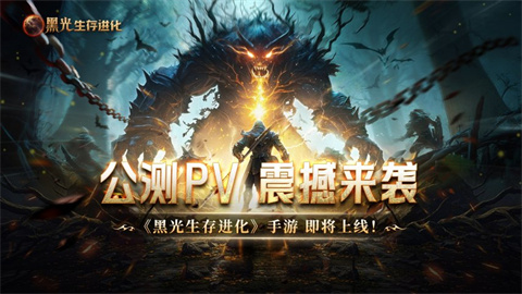 魔幻沙盒生存巨制《黑光生存进化》定档3.25 公测虚幻5引擎重塑生存新纪元