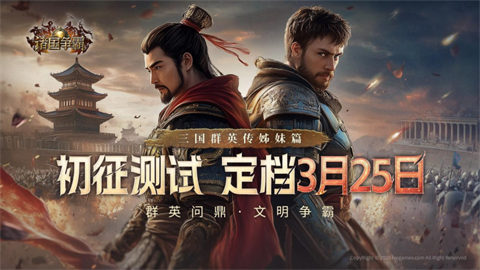 《诸国争霸》初征测试3月25日启幕！ 跨文明史诗国战邀你执掌霸权