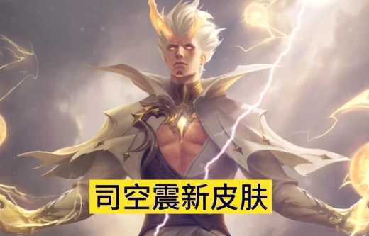 王者荣耀司空震皮肤价格多少钱，启蛰伴生皮肤手感如何？