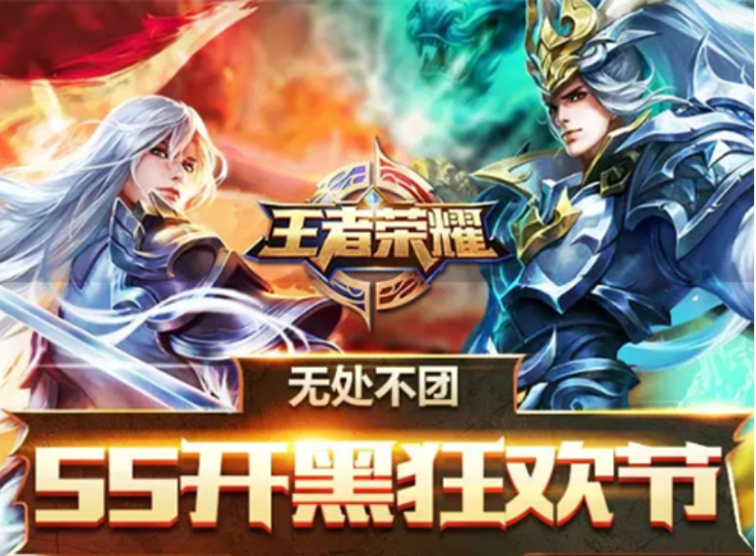 王者荣耀五五开黑节活动指南，新福利领取不停歇