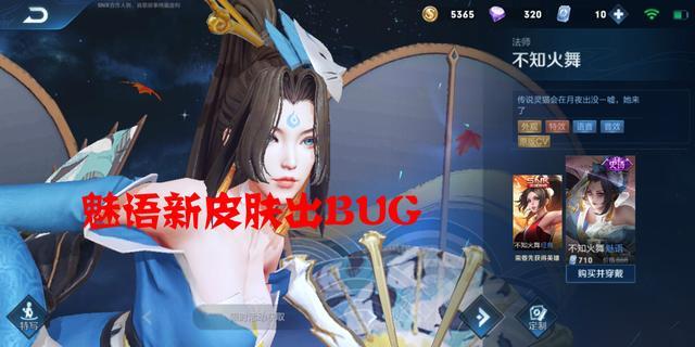 王者荣耀不知火舞新皮肤怎么样？不知火舞新皮肤出现BUG