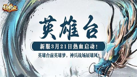 《猛将OL》3月21日新服"英雄台"震撼来袭 携兵魂系统开启武侠新篇章！