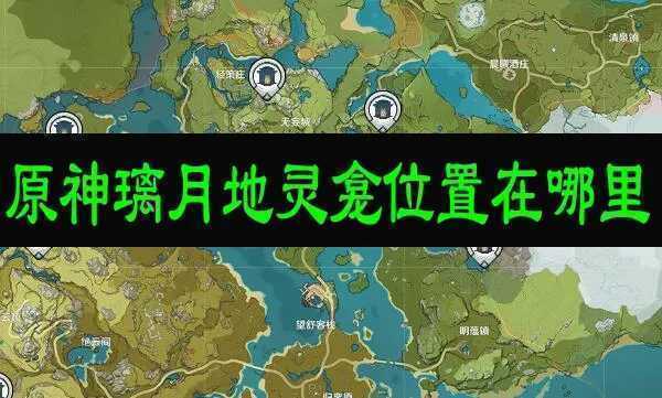 原神地灵龛璃月位置分布大全，10把璃月灵龛钥匙详细获取方法