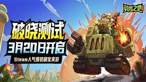 英勇之地手游今日开启破晓测试-英勇之地手游测试开启高自由冒险新纪元