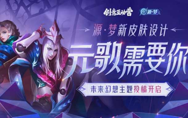 王者荣耀元歌皮肤有哪些？元歌皮肤价格获得方式一览