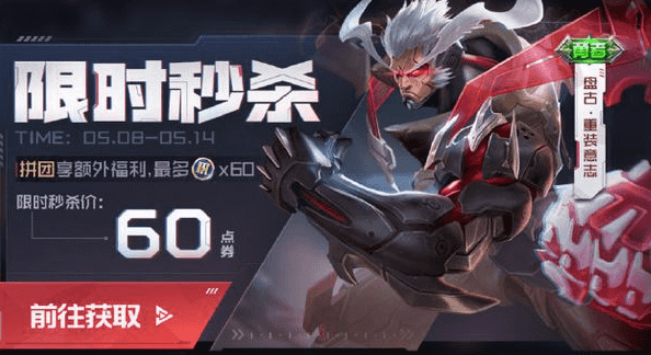 王者荣耀盘古皮肤拼团多少钱？盘古新皮肤怎么买更便宜