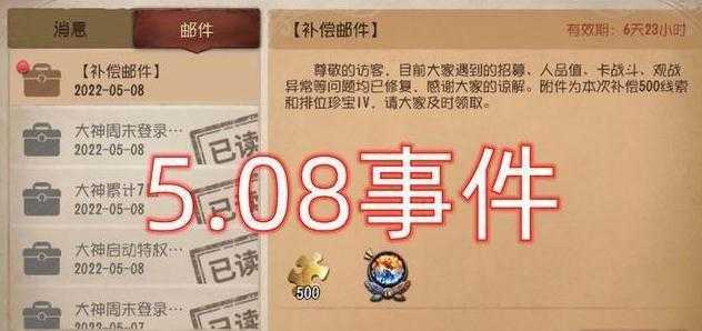 第五人格508事件是什么-第五人格508事件详细介绍