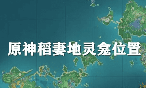 原神稻妻10座地灵龛宝箱位置大全，全解锁可获得3个成就