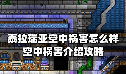 泰拉瑞亚空中祸害怎么获得-泰拉瑞亚空中祸害用什么箭比较好