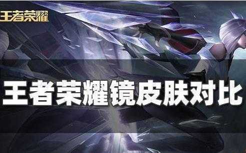 王者荣耀镜三款新皮肤对比，镜哪个皮肤排名手感更好