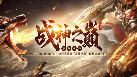 《战神传奇》战鼓擂，烽火起！ 3月20日，群雄逐鹿洛邑问鼎！