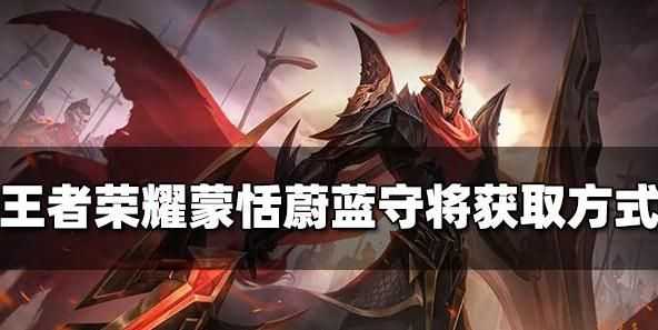 王者荣耀蒙恬皮肤需要多少钱获得，怎么做任务免费领取新皮肤方法