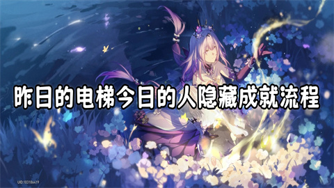 崩坏星穹铁道3.2昨日的电梯今日的人隐藏成就流程-崩坏星穹铁道3.2昨日的电梯今日的人隐藏成就怎么达成