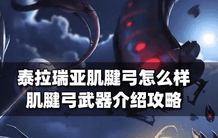 泰拉瑞亚肌腱弓怎么样获得-泰拉瑞腐化之地亚肌腱弓武器介绍攻略