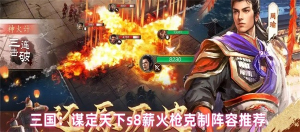 三国：谋定天下s8薪火枪克制阵容推荐-三国：谋定天下s8薪火枪克制阵容攻略