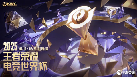 王者荣耀电竞世界杯赛程2025-KWC王者荣耀赛程全览