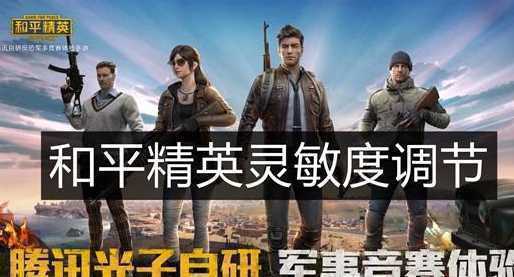 和平精英坚果手机灵敏度怎么设置？压强最稳更无敌