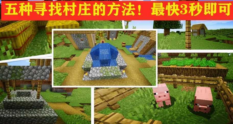 我的世界传送指令大全！知道村庄坐标即可瞬移