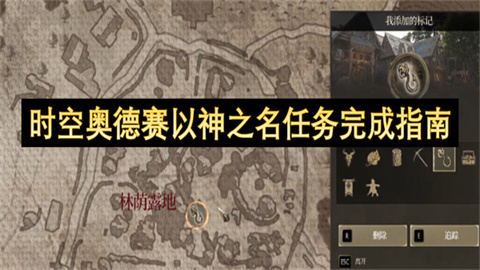 时空奥德赛以神之名任务完成指南-时空奥德赛以神之名任务全攻略