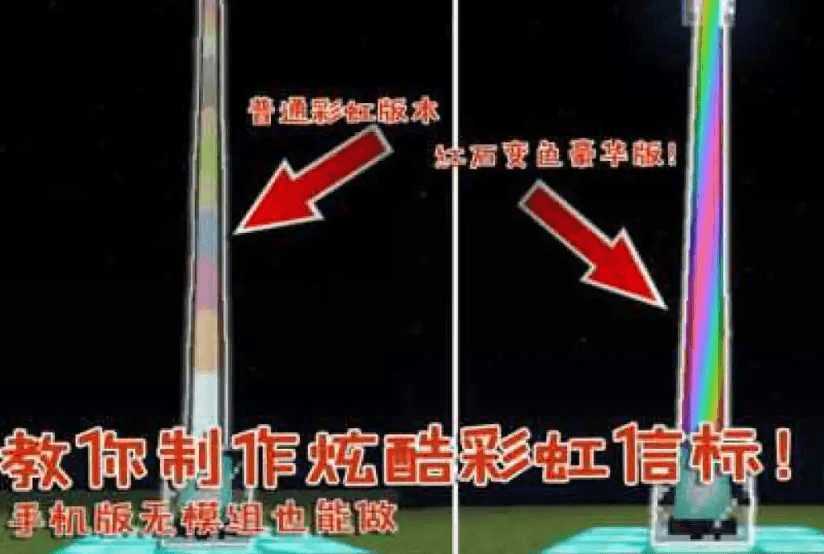 我的世界彩虹指令大全！彩虹锭、桥、信标这样做