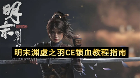 明末渊虚之羽CE锁血教程指南-明末渊虚之羽CE锁血教程攻略