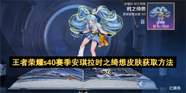 王者荣耀s40赛季安琪拉时之绮想皮肤获取方法-王者荣耀S40赛季安琪拉时之绮想皮肤获取攻略