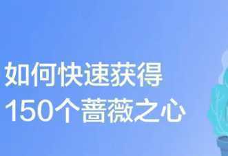 蔷薇之心怎么获得-2022年王者荣耀蔷薇之心怎么获得150个