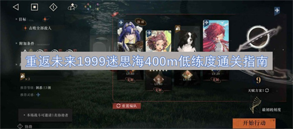 重返未来1999迷思海400m低练度通关指南-重返未来1999迷思海400m低练度通关攻略