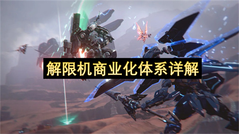 解限机商业化体系详解-解限机商业化体系深度解析