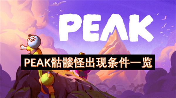 PEAK骷髅怪出现条件一览-PEAK骷髅怪出现条件详解