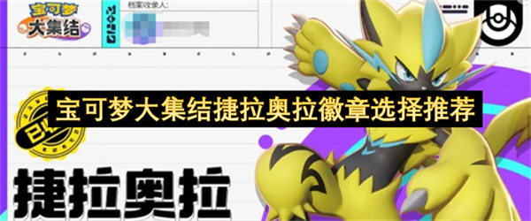 宝可梦大集结捷拉奥拉徽章选择推荐-宝可梦大集结捷拉奥拉徽章怎么选择