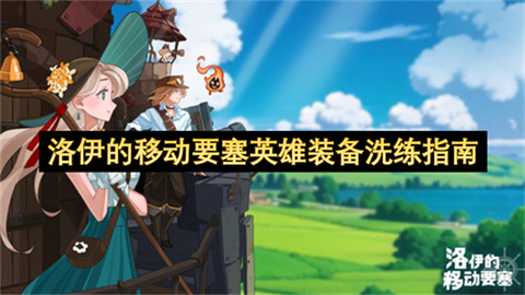 洛伊的移动要塞英雄装备洗练指南-洛伊的移动要塞英雄装备怎么洗练