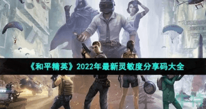 2022和平精英苹果x灵敏度分享码公布！这样调才最稳