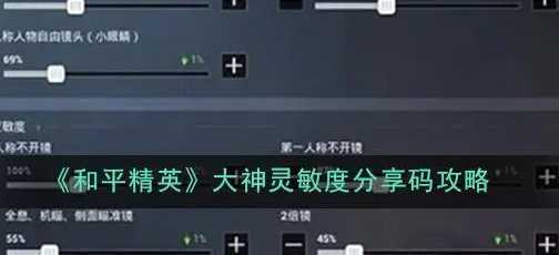和平精英vivoz5灵敏度怎么调？你距离大神只差最稳一步