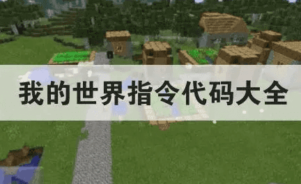 我的世界开挂指令大全！单人创造作弊代码全免费