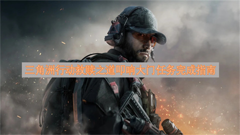 三角洲行动救赎之道叩响大门任务完成指南
