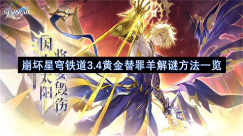 崩坏星穹铁道3.4黄金替罪羊解谜方法一览-崩坏星穹铁道3.4版本黄金替罪羊解谜全攻略