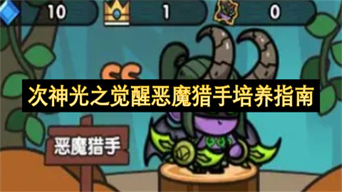 次神光之觉醒恶魔猎手培养指南-次神光之觉醒恶魔猎手养成攻略