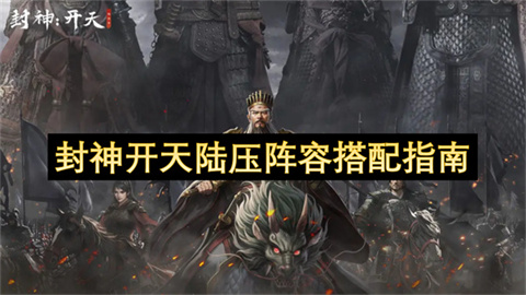 封神开天陆压阵容搭配指南-封神开天陆压阵容搭配全攻略